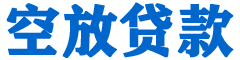 大内贷款_快速便捷的本地贷款服务_低利率高额度_专业贷款服务平台